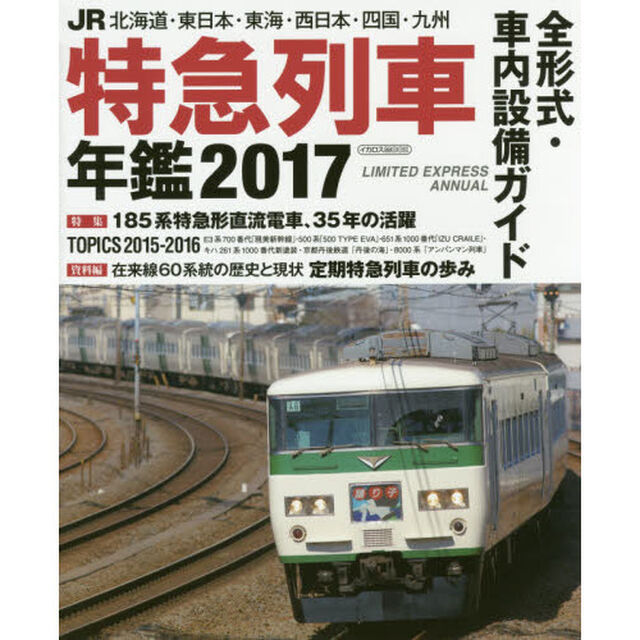 ＪＲ特急列車年鑑　２０１７「特急列車用車両全形式完全解説」