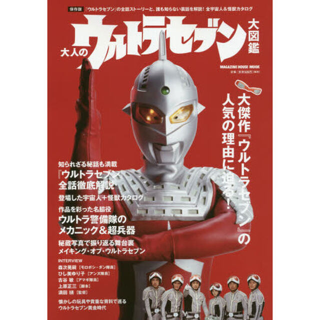 大人のウルトラセブン大図鑑　保存版　『ウルトラセブン』の全話ストーリーと、誰も知らない裏話を解説！全宇宙人＆怪獣カタログ