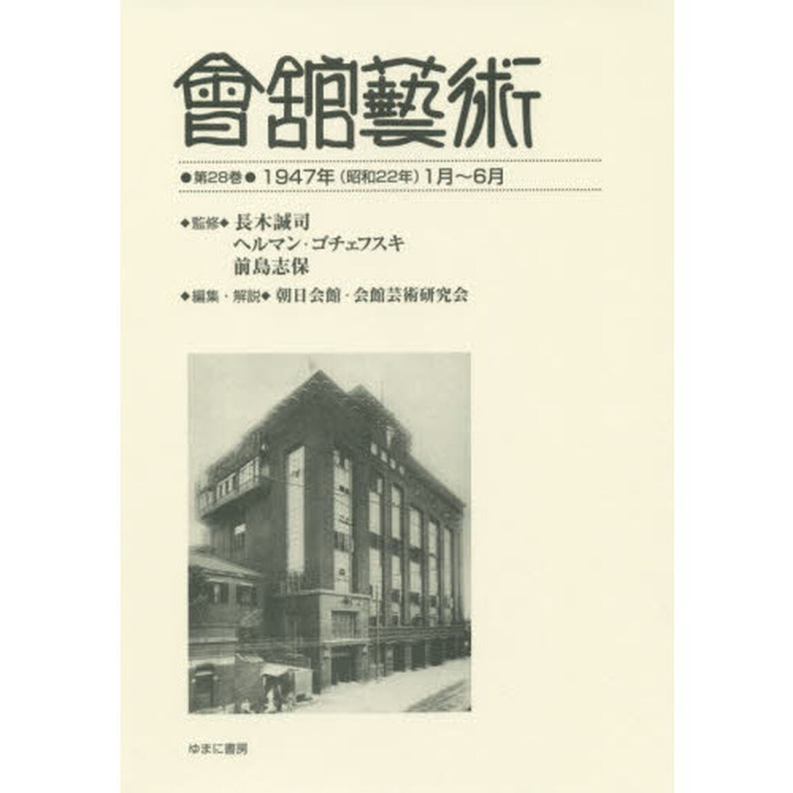 會舘藝術　第２８巻　影印復刻「１９４７年〈昭和２２年〉１月〜６月　『会館文化』第５巻第１号〈１月号〉　第５巻第２号〈２月号〉　第５巻第３号〈３月号〉　第５巻第４号〈４月号〉　第５巻第５号〈５月号〉　第５巻第６号〈６月号〉」