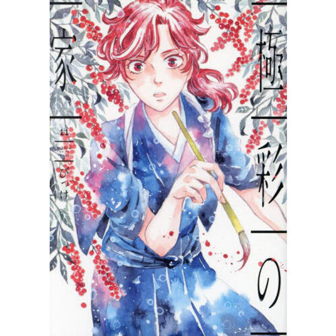 極彩の家　１１