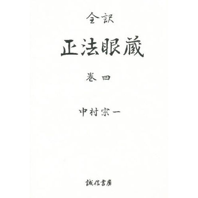 正法眼蔵　全訳　巻４