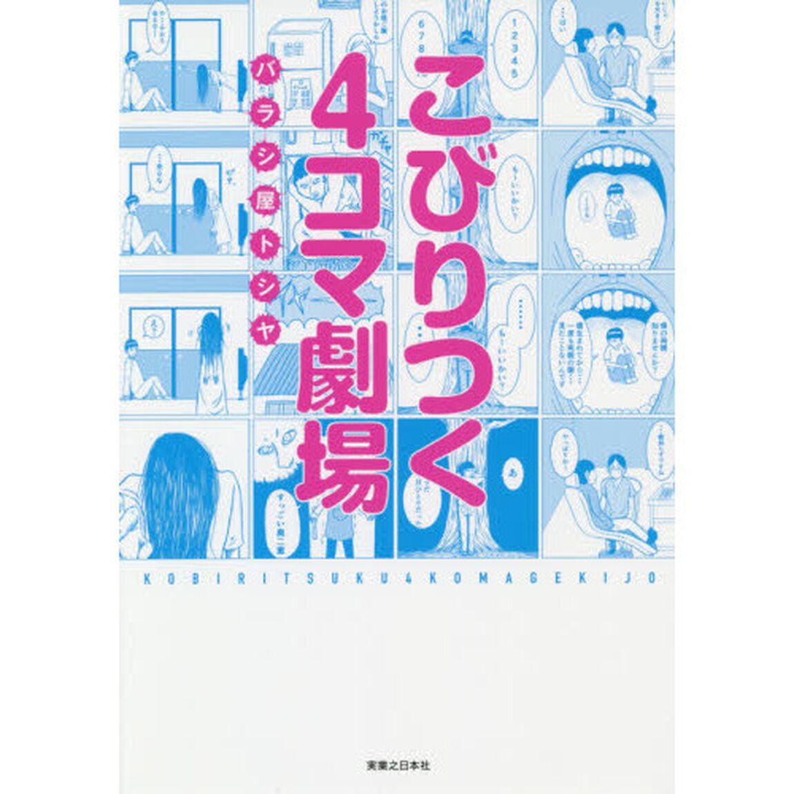 こびりつく４コマ劇場