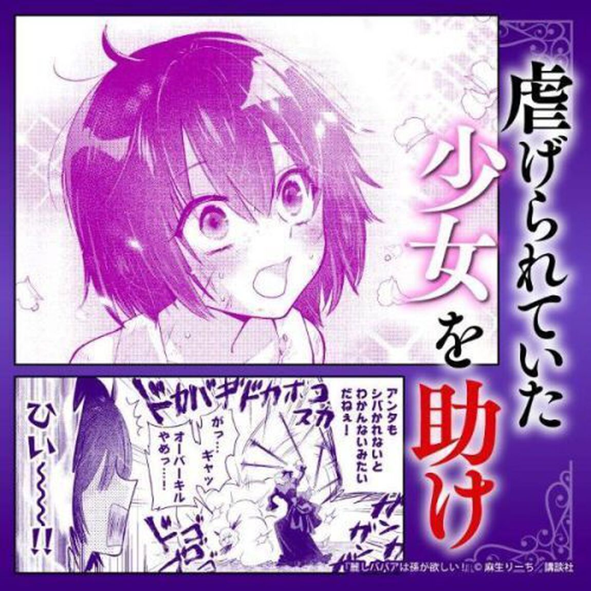 麗しババアは孫が欲しい！　１