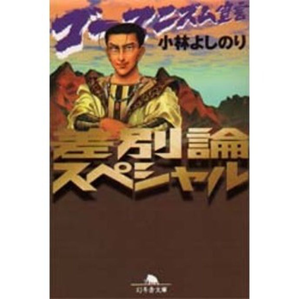 ゴーマニズム宣言差別論スペシャル