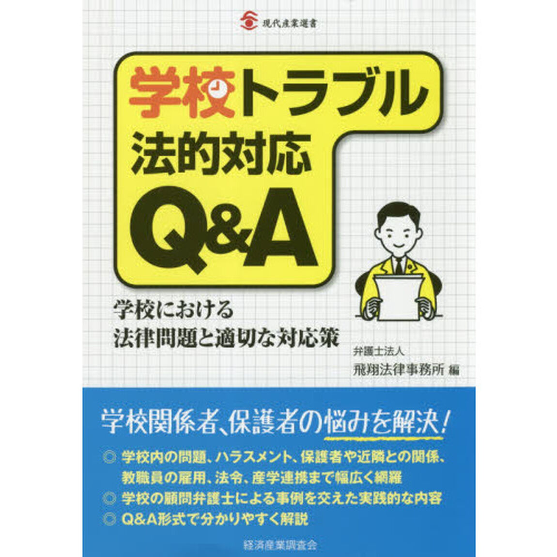 学校トラブル法的対応Ｑ＆Ａ　学校における法律問題と適切な対応策