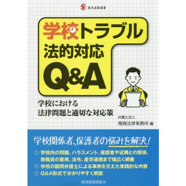 学校トラブル法的対応Ｑ＆Ａ　学校における法律問題と適切な対応策