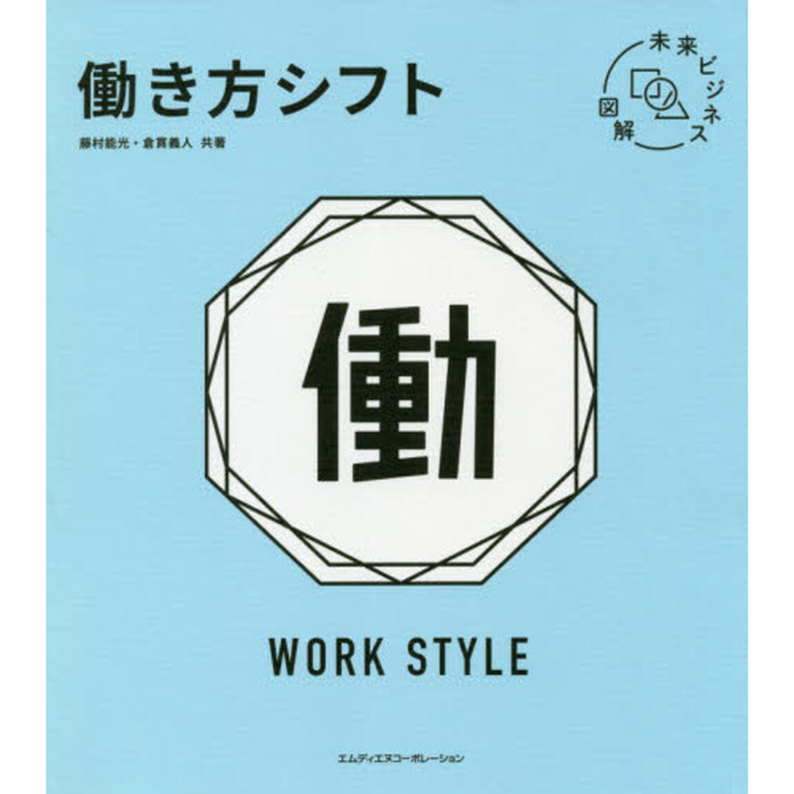 働き方シフト