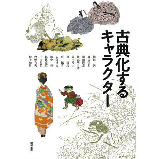 古典化するキャラクター