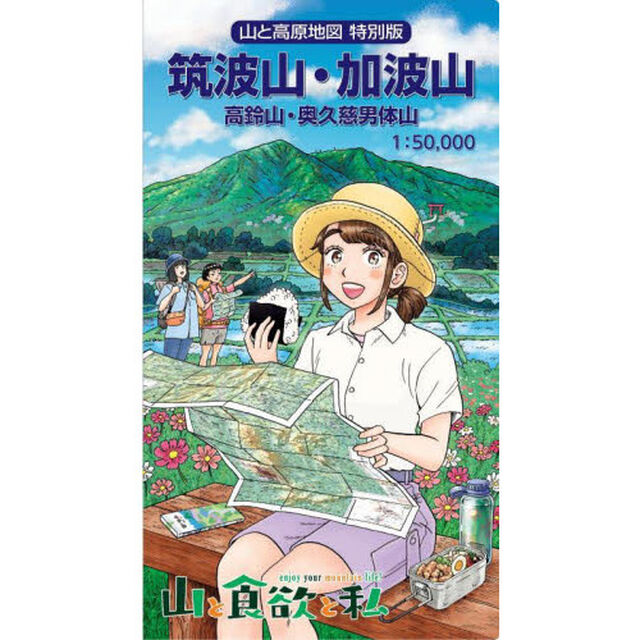 山と高原地図 特別版 筑波山・加波山 高鈴山・奥久慈男体山