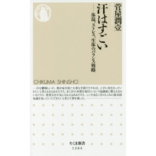 汗はすごい　体温、ストレス、生体のバランス戦略