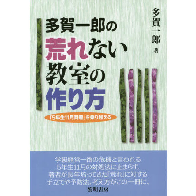多賀一郎の荒れない教室の作り方　「５年生１１月問題」を乗り越える