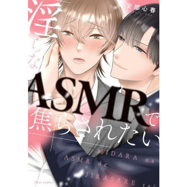 淫らなＡＳＭＲで焦らされたい