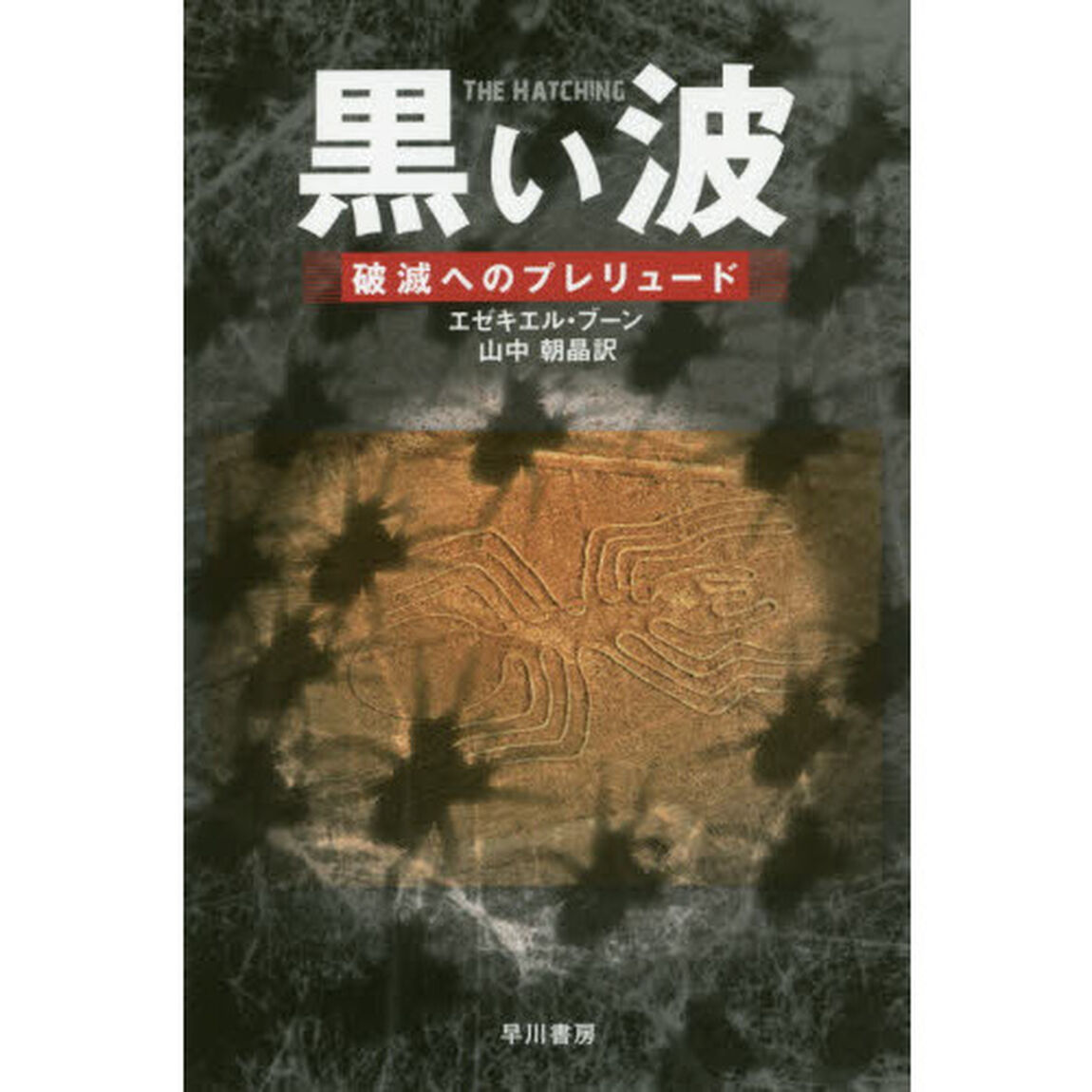 黒い波　破滅へのプレリュード