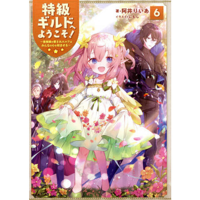 特級ギルドへようこそ！　看板娘の愛されエルフはみんなの心を和ませる　６