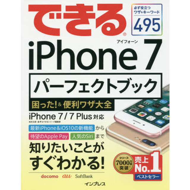 できるiPhone 7パーフェクトブック 困った! &便利ワザ大全 iPhone 7/7 Plus 対応 (できるシリーズ)