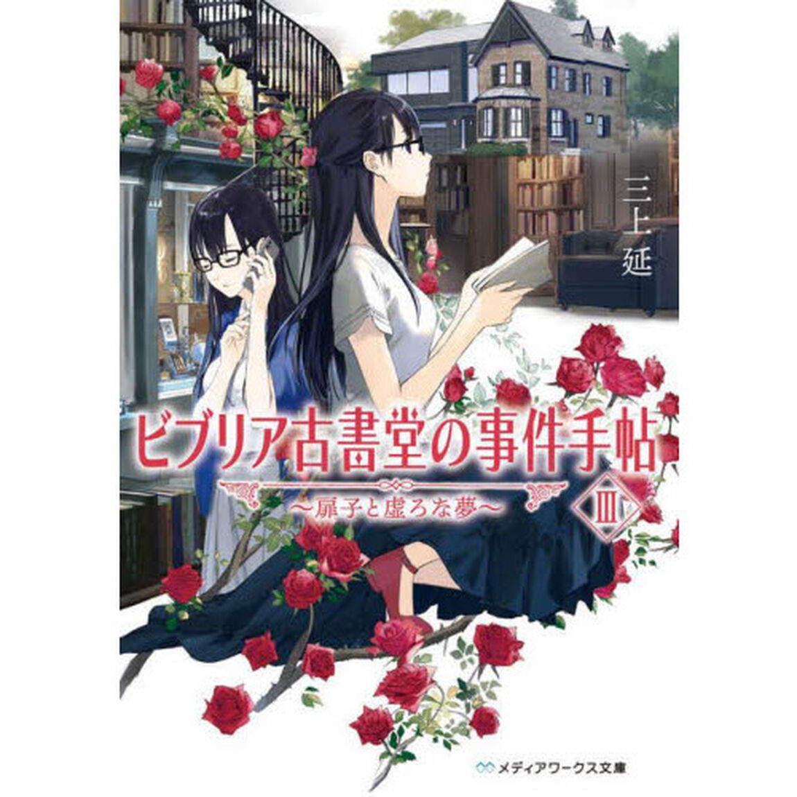 ビブリア古書堂の事件手帖 3「扉子と虚ろな夢」
