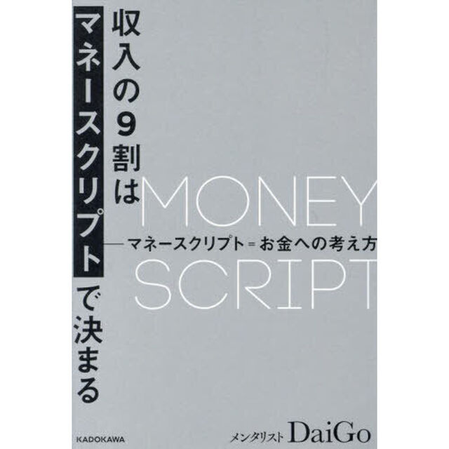 収入の９割はマネースクリプトで決まる