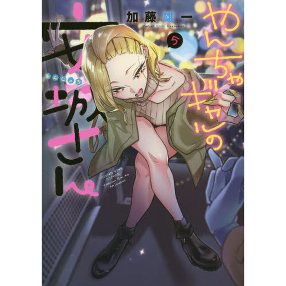 やんちゃギャルの安城さん　５
