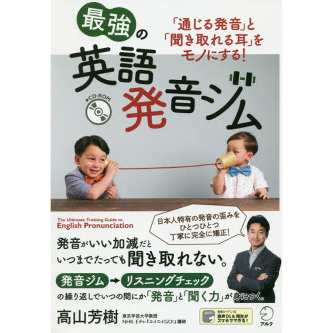 最強の英語発音ジム　「通じる発音」と「聞き取れる耳」をモノにする！