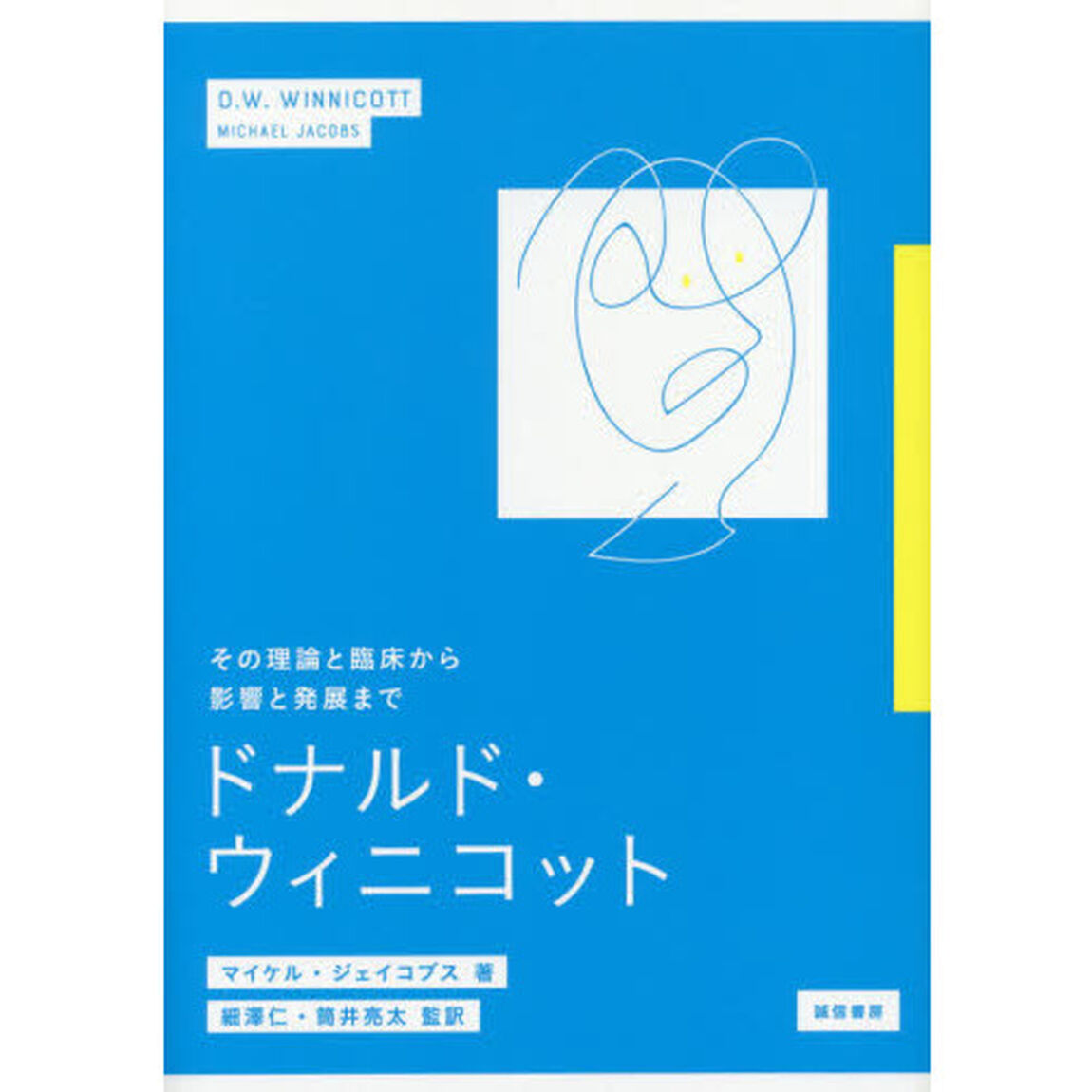 ドナルド・ウィニコット　その理論と臨床から影響と発展まで