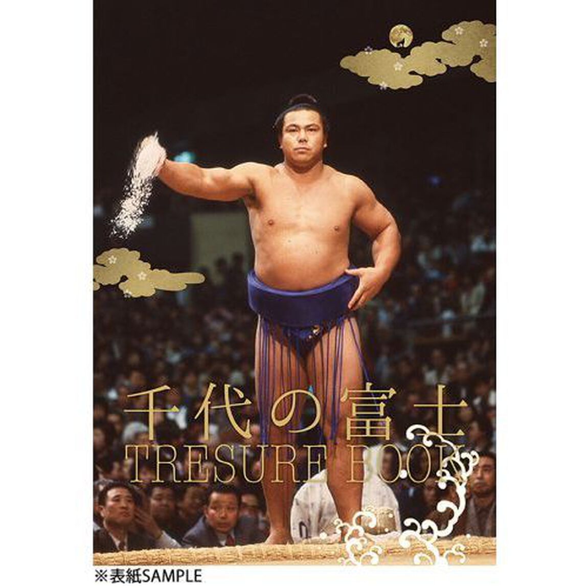 千代の富士トレジャーブック　（セブンネット限定ポストカード2種特典付き）