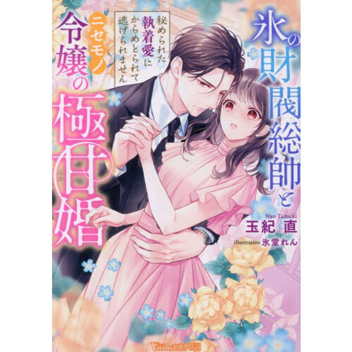氷の財閥総帥とニセモノ令嬢の極甘婚　秘められた執着愛にからめとられて逃げられません