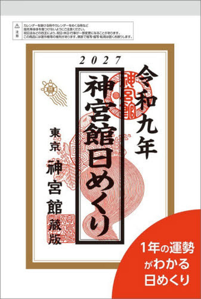 &rsquo;２７　神宮館日めくり（特大）