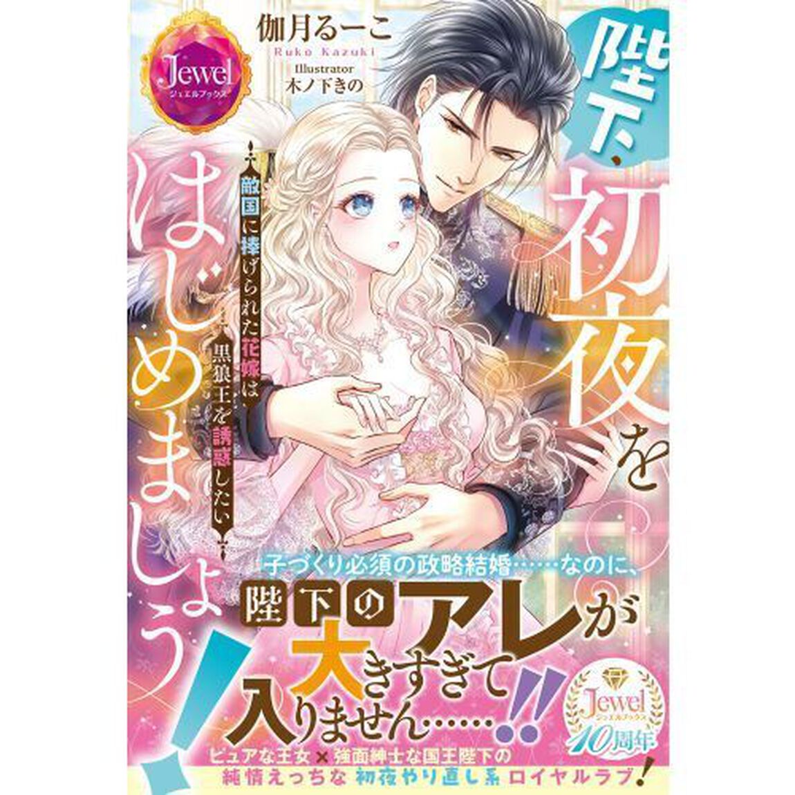 陛下、初夜をはじめましょう！　敵国に捧げられた花嫁は黒狼王を誘惑したい