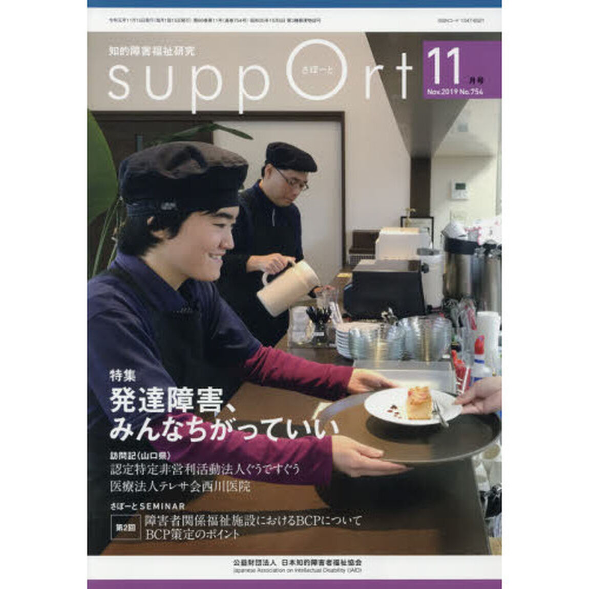 さぽーと　知的障害福祉研究　２０１９．１１「〈特集〉発達障害、みんなちがっていい」