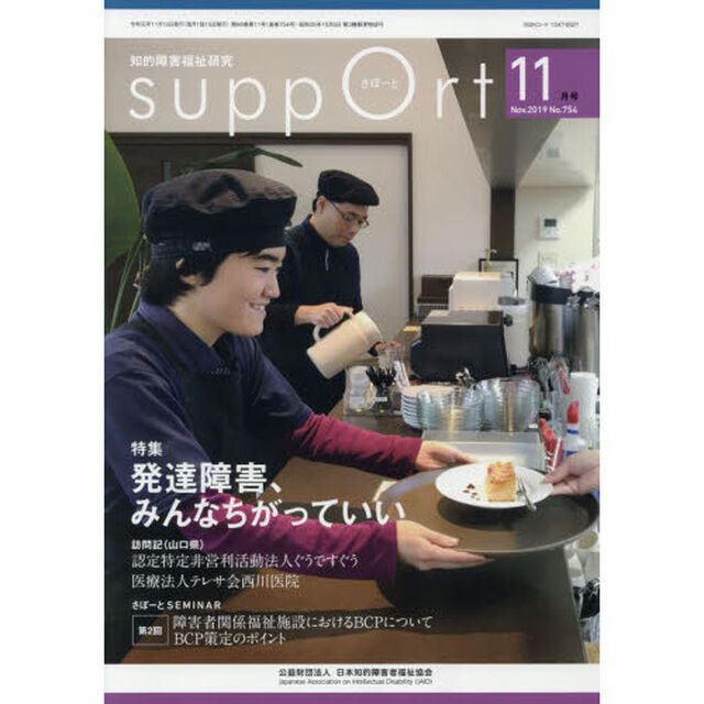 さぽーと　知的障害福祉研究　２０１９．１１「〈特集〉発達障害、みんなちがっていい」