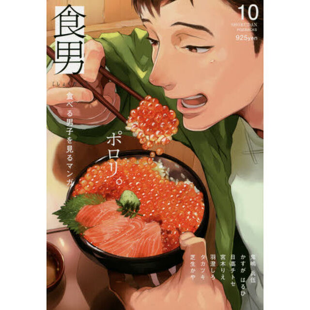 食男　食べる男子を見るマンガ　　１０