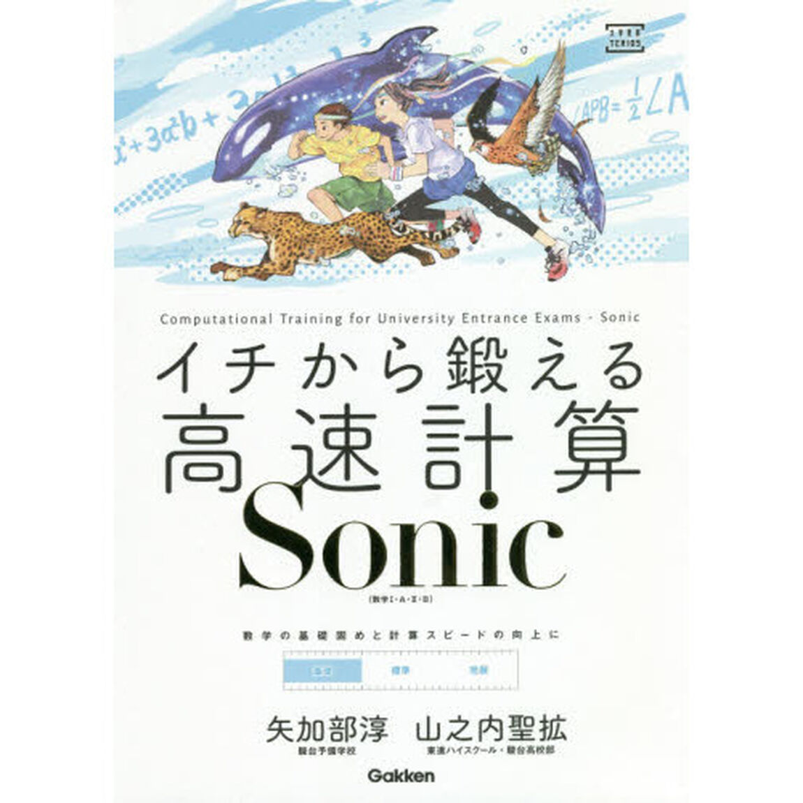 イチから鍛える高速計算Ｓｏｎｉｃ　数学１・Ａ・２・Ｂ
