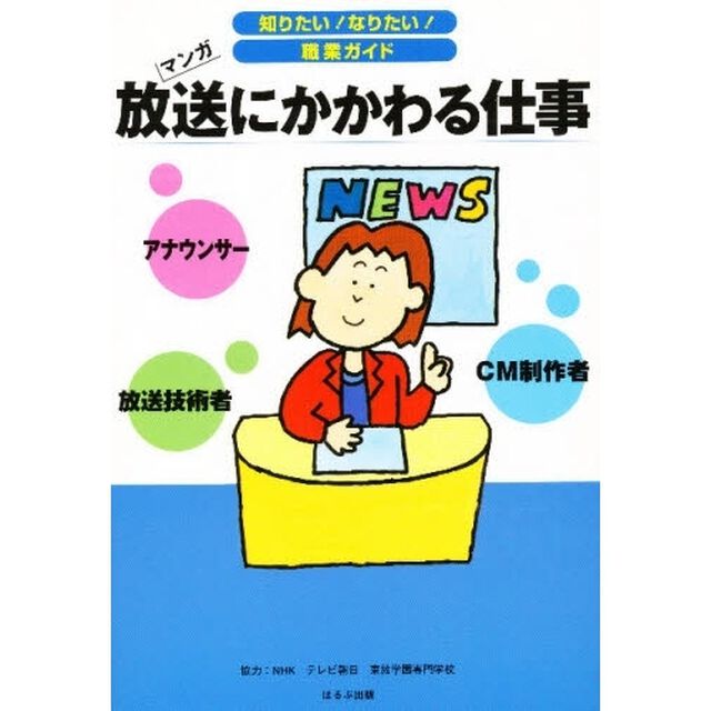 放送にかかわる仕事　アナウンサー　放送技術者　ＣＭ制作者　マンガ