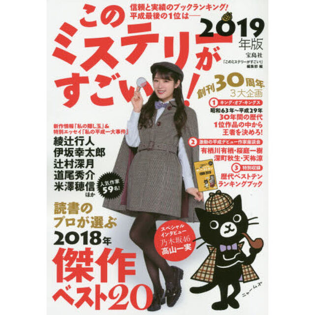 このミステリーがすごい！ 2019年版