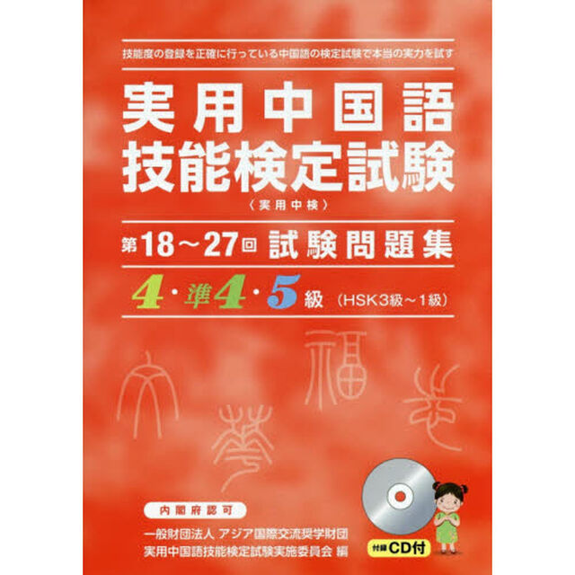 実用中国語技能検定試験問題集４・準４・５級　第１８〜２７回