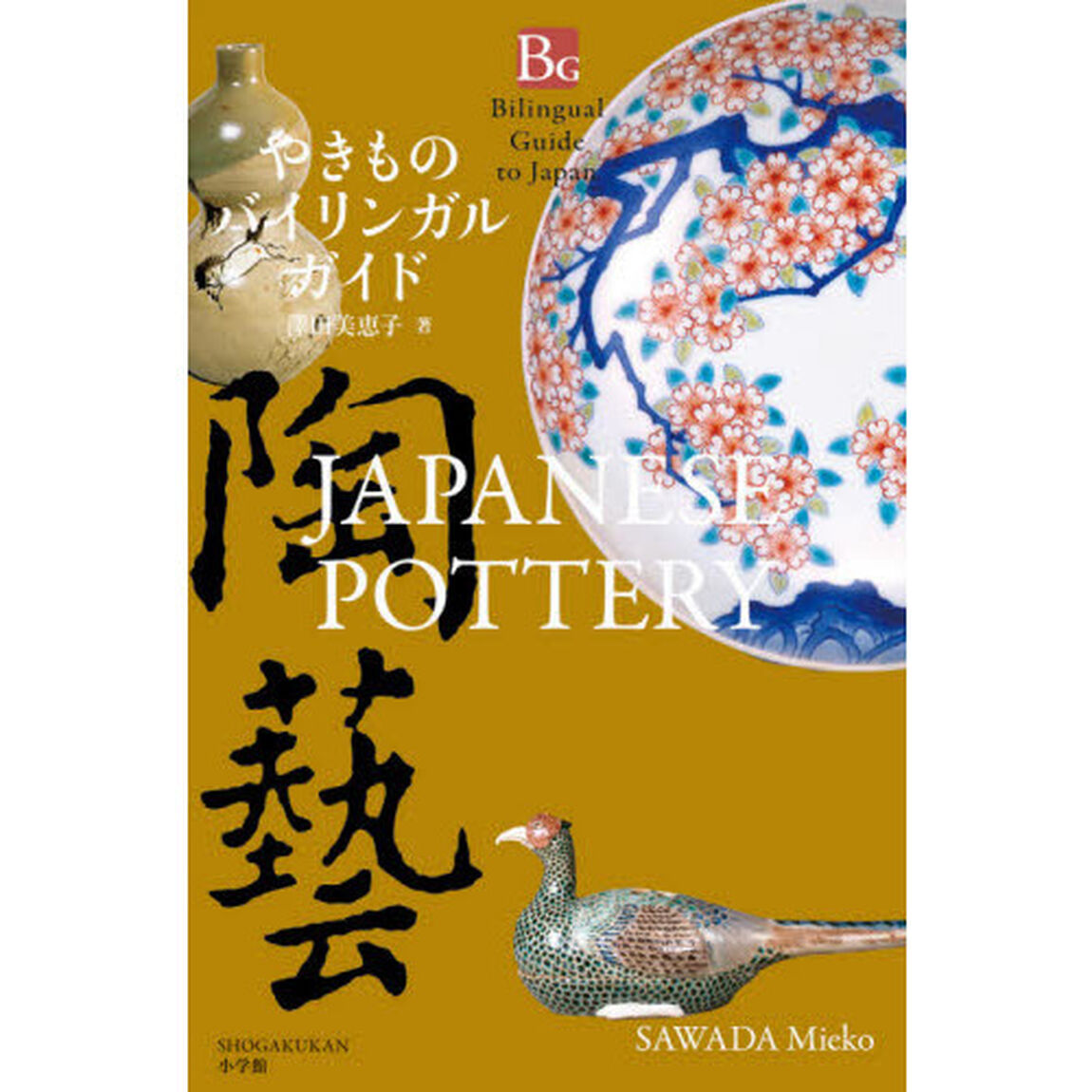 やきものバイリンガルガイド