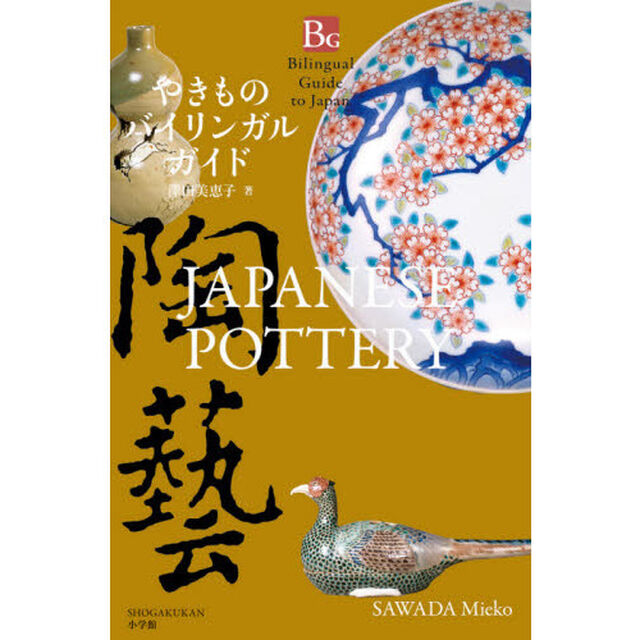 やきものバイリンガルガイド