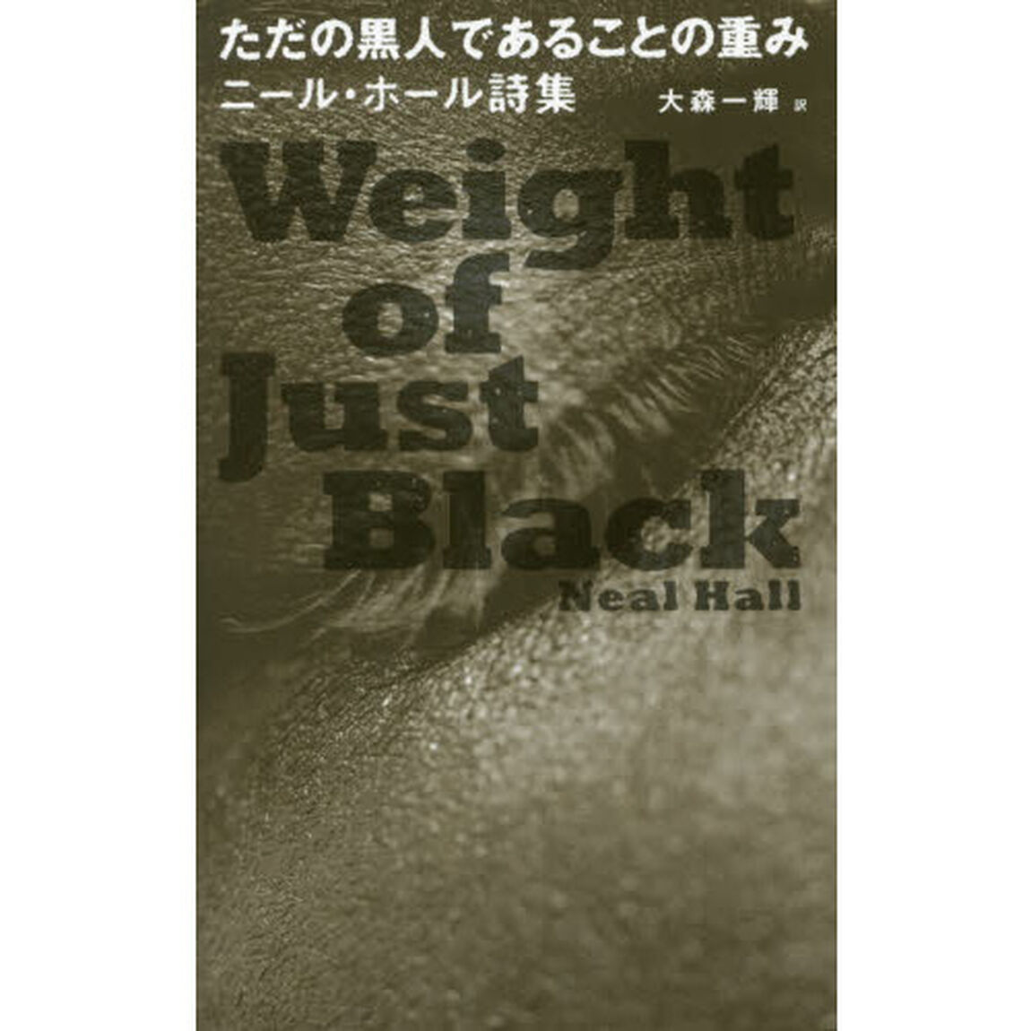 ただの黒人であることの重み　ニール・ホール詩集
