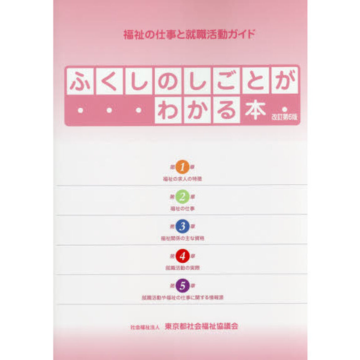 ふくしのしごとがわかる本　福祉の仕事と就職活動ガイド　〔２０１６〕改訂第６版