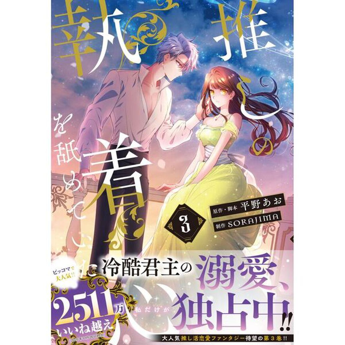 推しの執着心を舐めていた　３