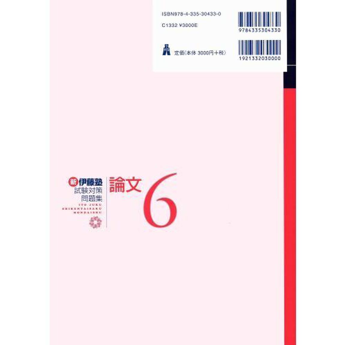新伊藤塾試験対策問題集：論文　６「憲法」