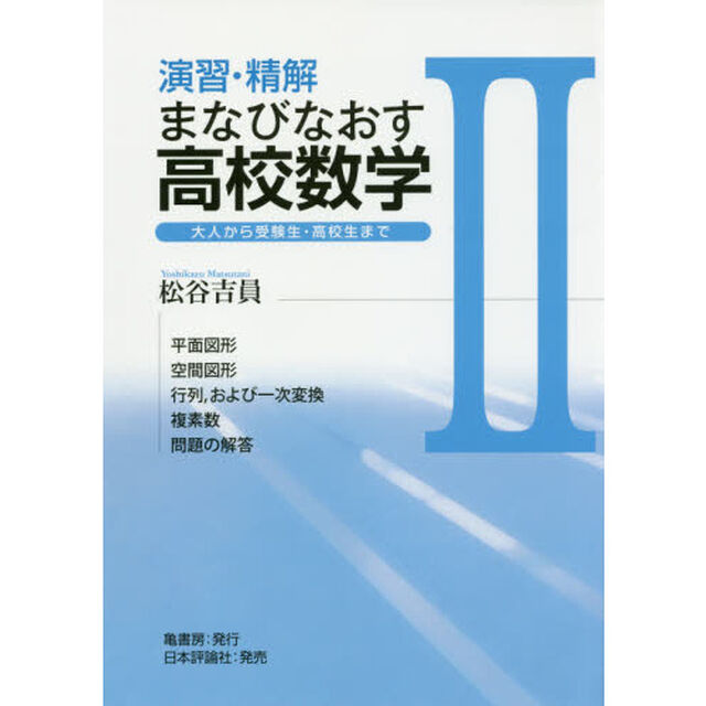 演習・精解まなびなおす高校数学　大人から受験生・高校生まで　２「平面図形　空間図形　行列，および一次変換　複素数　問題の解答」