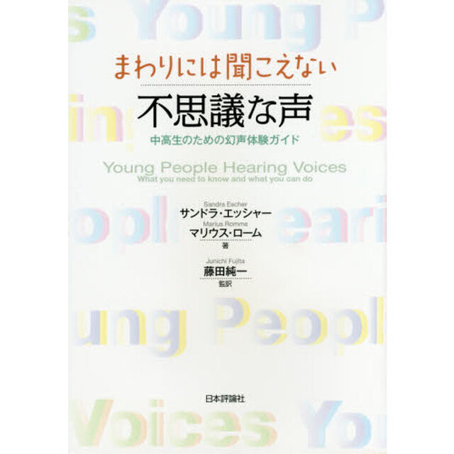 まわりには聞こえない不思議な声　中高生のための幻声体験ガイド
