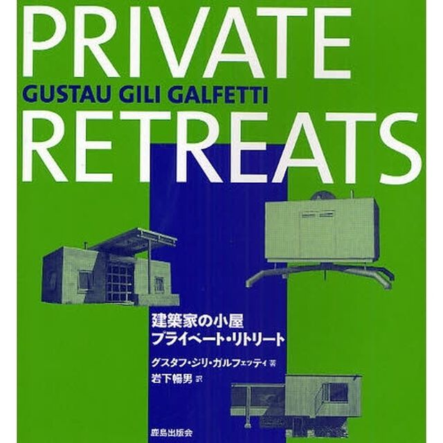 建築家の小屋：プライベート・リトリート