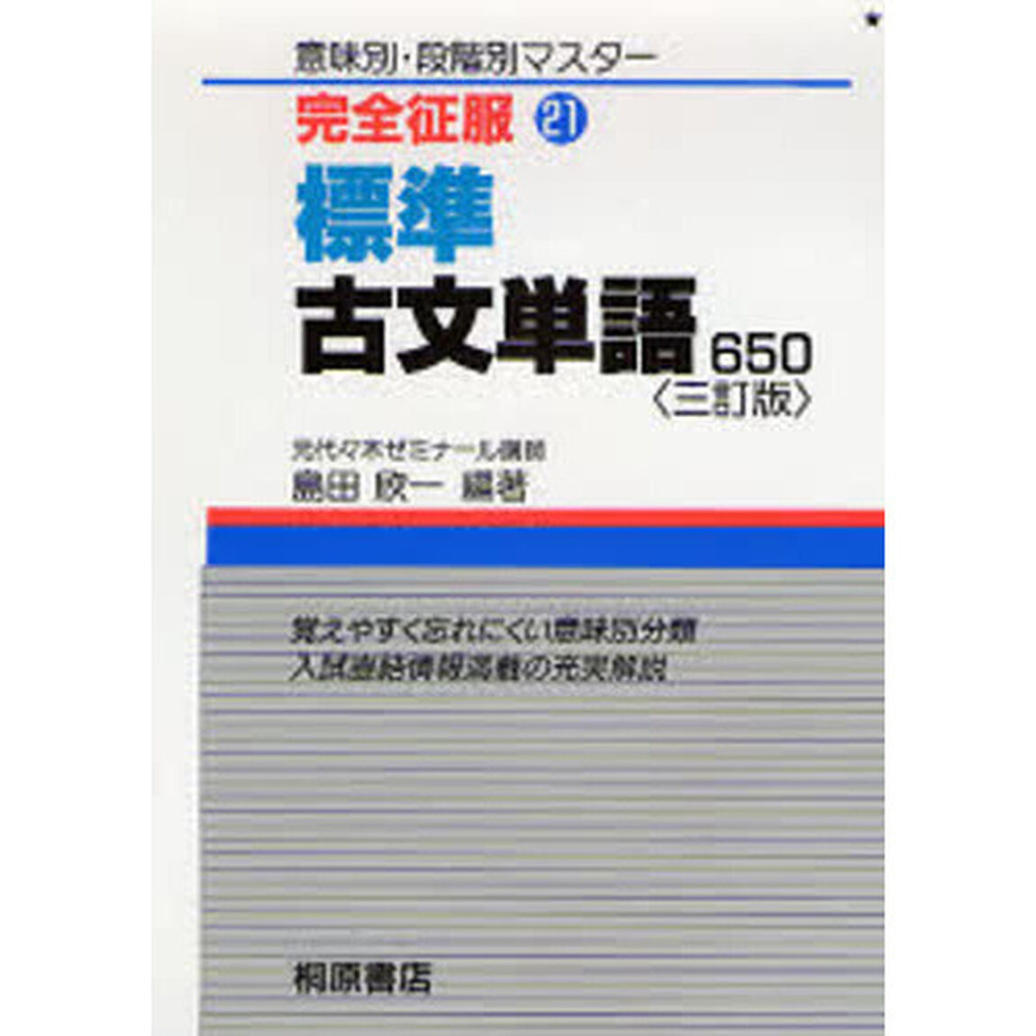 完全克服標準古文単語６５０　三訂版