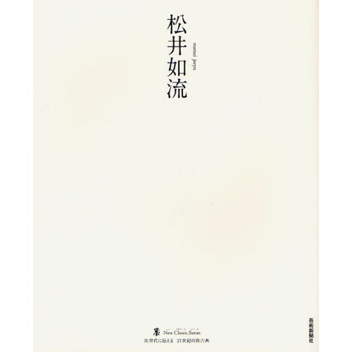 松井如流