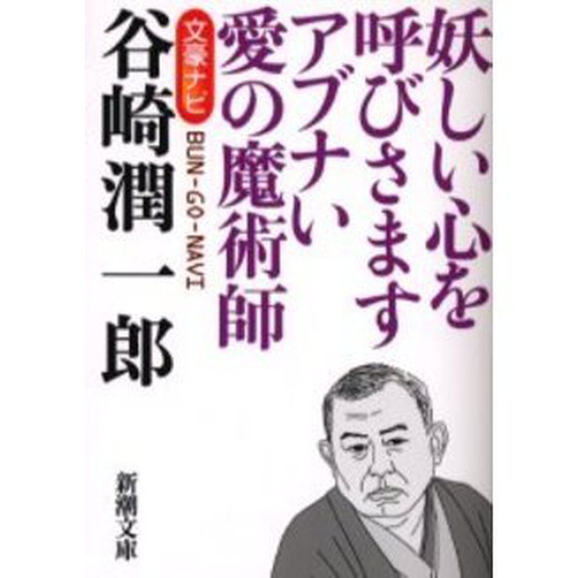 文豪ナビ谷崎潤一郎　妖しい心を呼びさますアブナい愛の魔術師