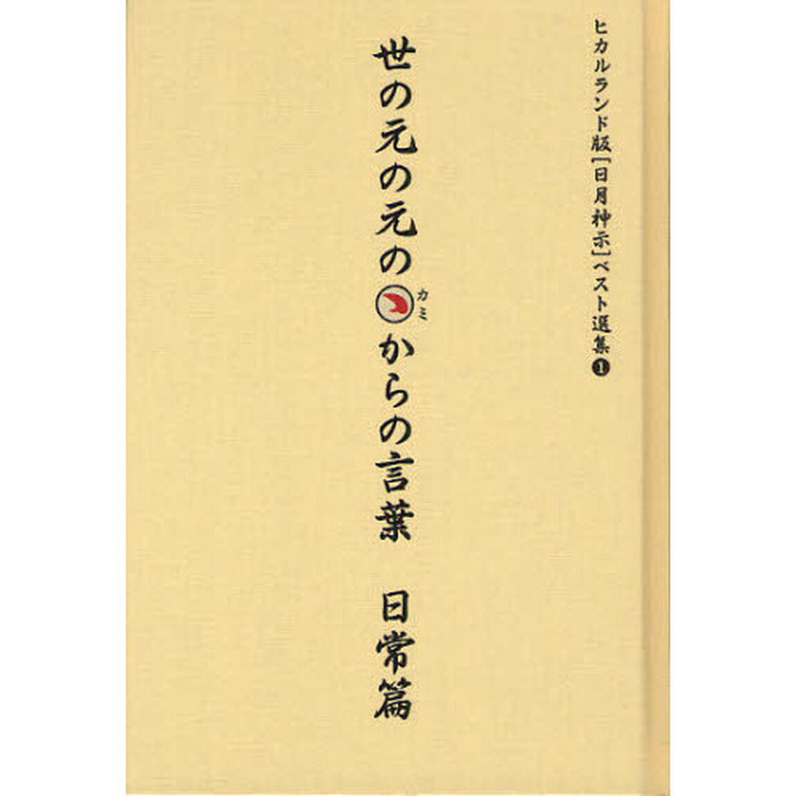 世の元の元のカミからの言葉　日常篇