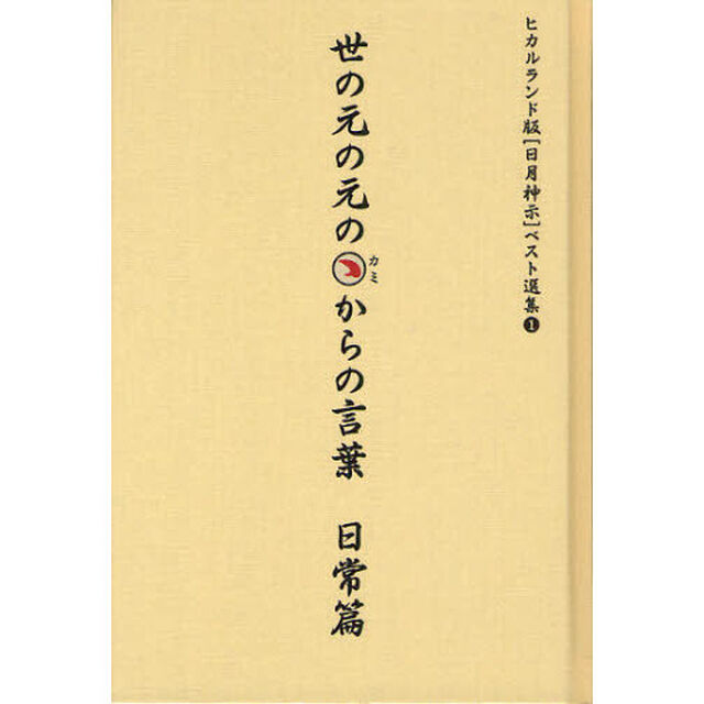 世の元の元のカミからの言葉　日常篇