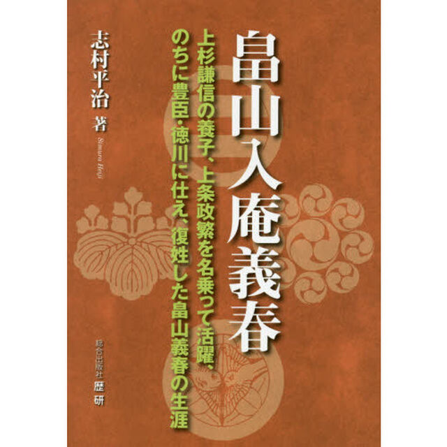 畠山入庵義春　上杉謙信の養子、上条政繁を名乗って活躍、のちに豊臣・徳川に仕え、復姓した畠山義春の生涯